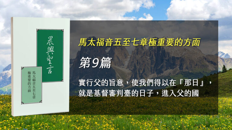Read more about the article 國際長老及負責弟兄訓練2025- 第九週 實行父的旨意，使我們得以在『那日』，就是基督審判臺的日子，進入父的國