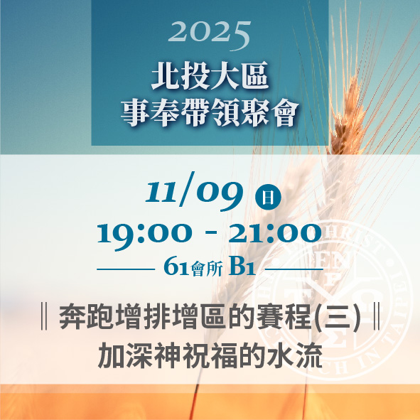 You are currently viewing 20251109台北市召會北投大區事奉帶領聚會