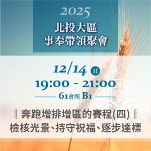 Read more about the article 20251214台北市召會北投大區事奉帶領聚會