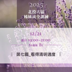 Read more about the article 20251221台北市召會北投大區姊妹成全訓練