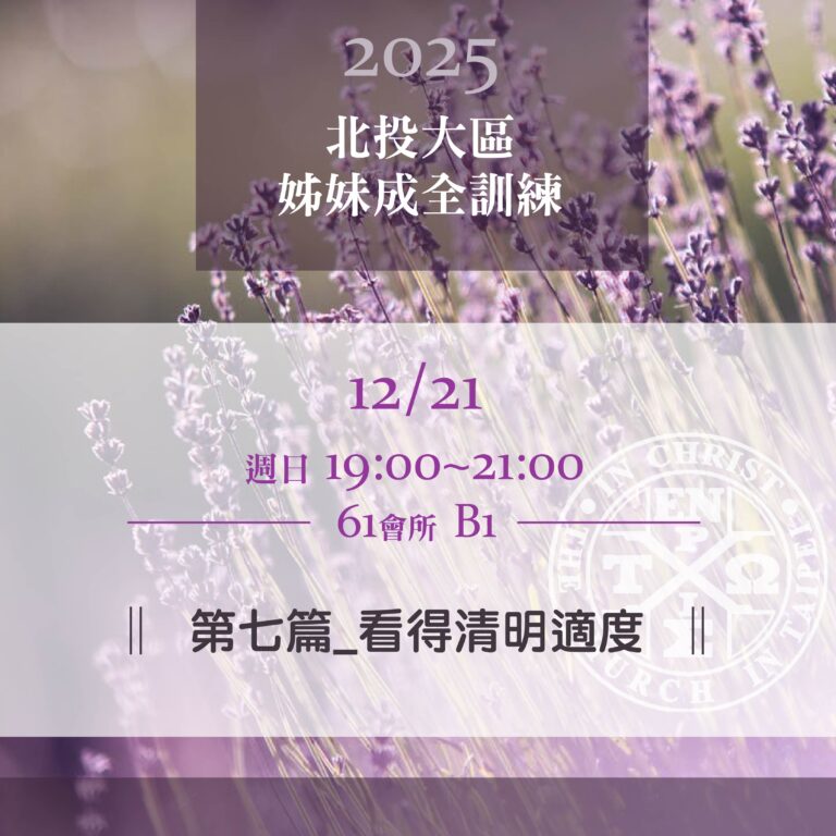 Read more about the article 20251221台北市召會北投大區姊妹成全訓練