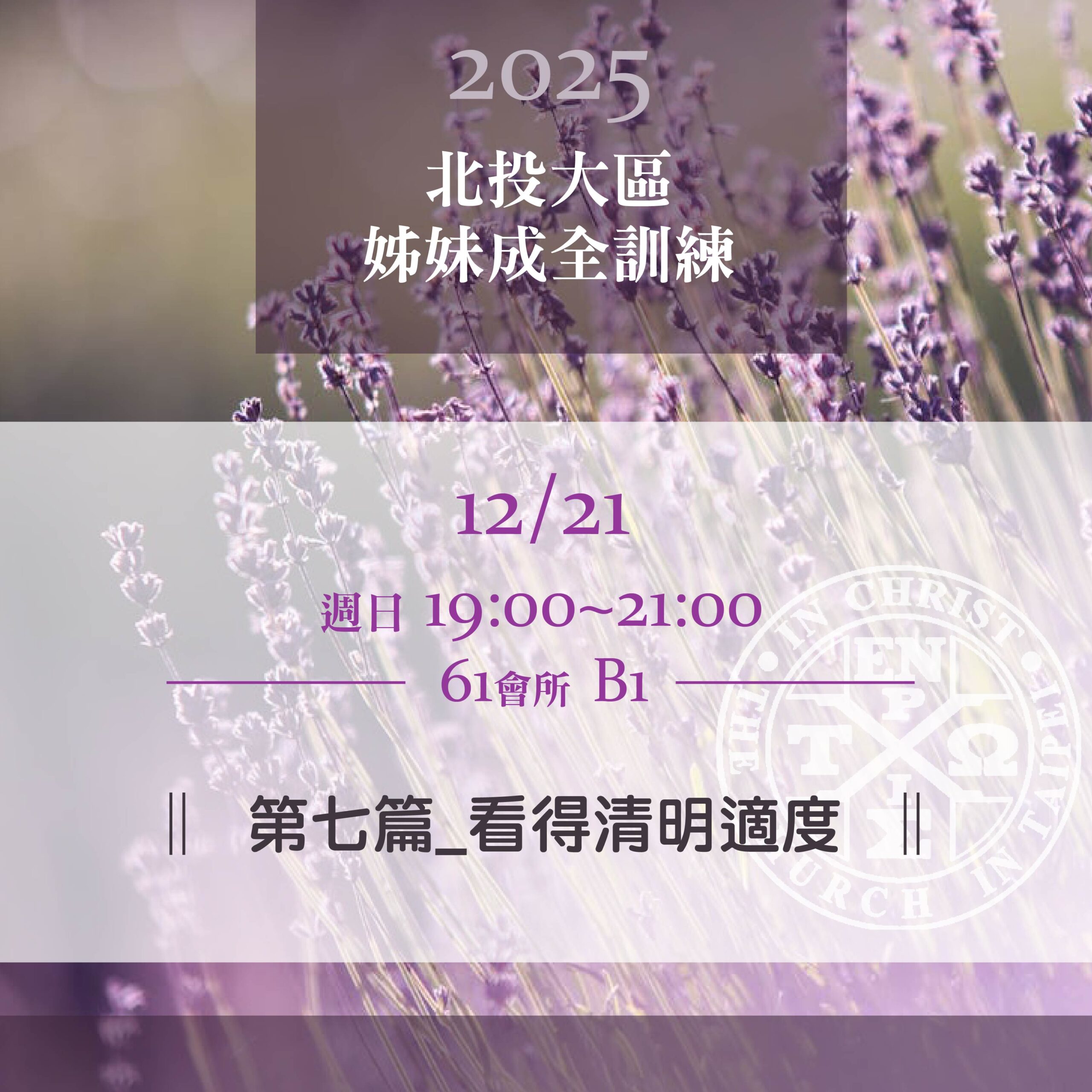 You are currently viewing 20251221台北市召會北投大區姊妹成全訓練