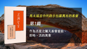 感恩節特會2025- 第一週 作為活星之屬天基督當前、即時、活的異象