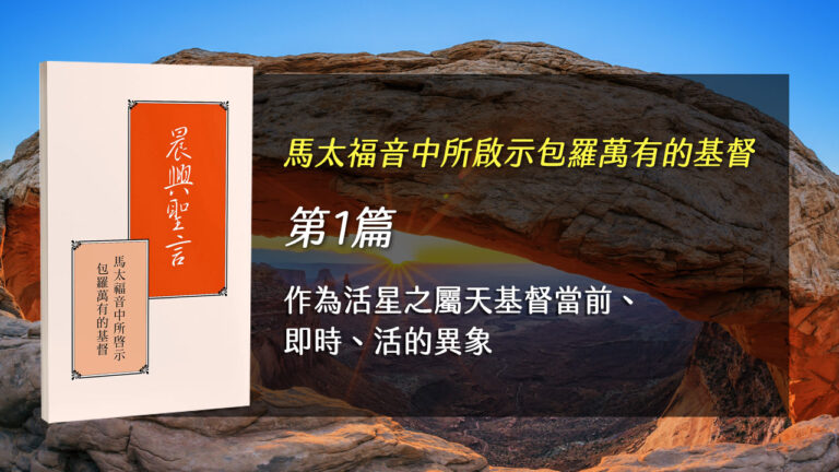 Read more about the article 感恩節特會2025- 第一週 作為活星之屬天基督當前、即時、活的異象
