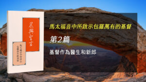 感恩節特會2025- 第二週 基督作為醫生和新郎