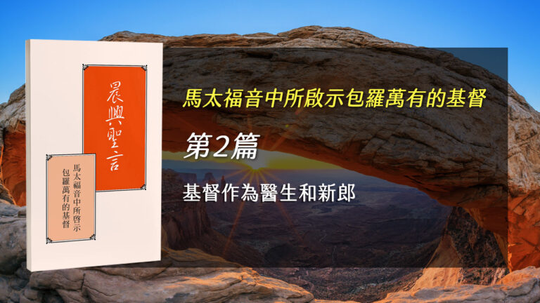Read more about the article 感恩節特會2025- 第二週 基督作為醫生和新郎