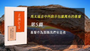 感恩節特會2025- 第五週 基督作為那賜我們安息者