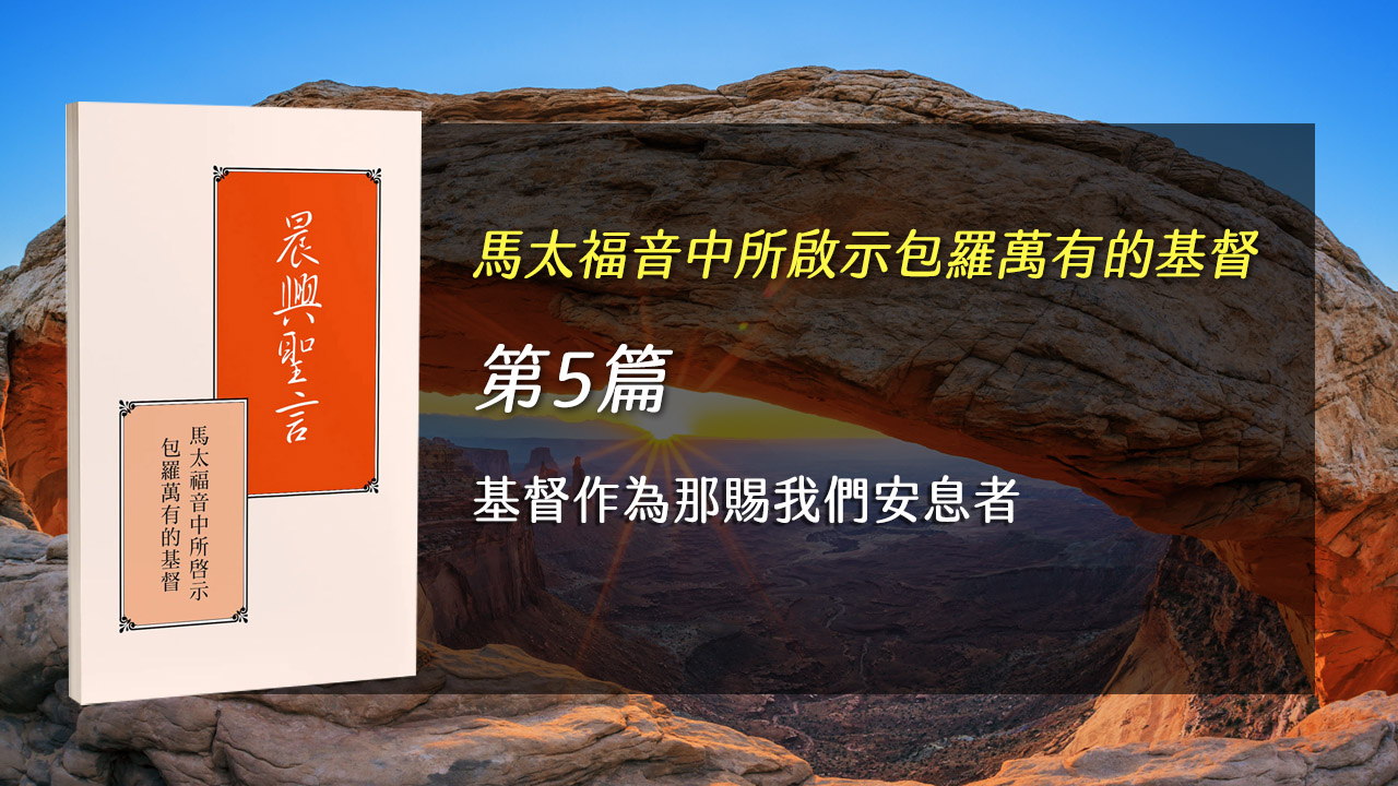 You are currently viewing 感恩節特會2025- 第五週 基督作為那賜我們安息者