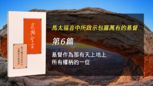 感恩節特會2025- 第六週 基督作為那有天上地上所有權柄的一位