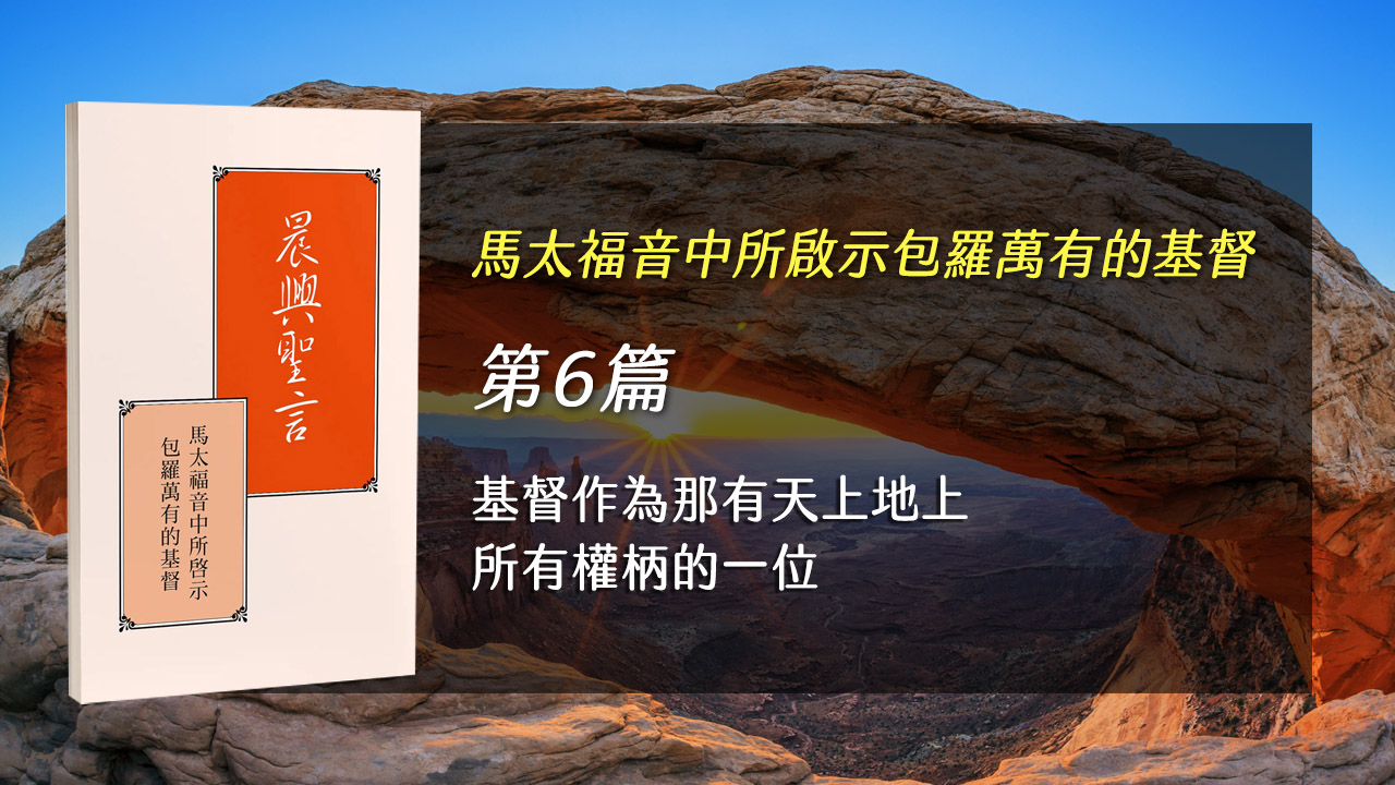 You are currently viewing 感恩節特會2025- 第六週 基督作為那有天上地上所有權柄的一位