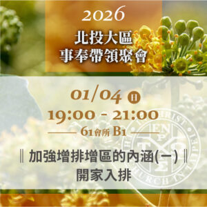 Read more about the article 20260104台北市召會北投大區事奉帶領聚會