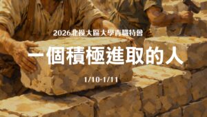 2026/01/10-11北投大區大學青職特會 第三篇