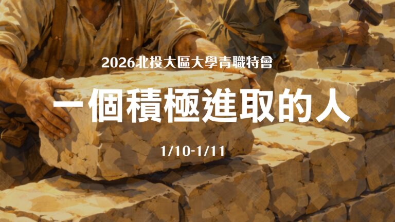 Read more about the article 2026/01/10-11北投大區大學青職特會 第三篇