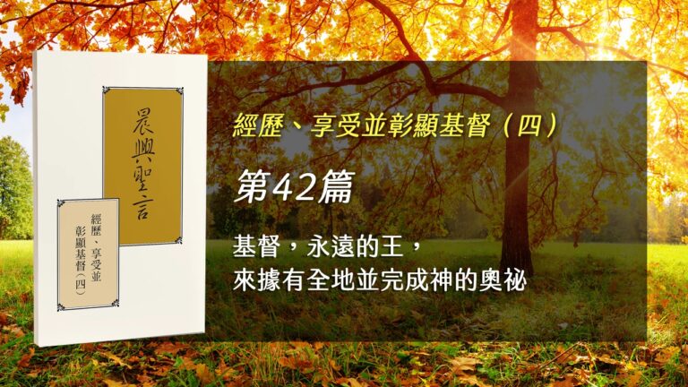 Read more about the article 半年度訓練2025- 第四十二週 基督，永遠的王，來據有全地並完成神的奧祕