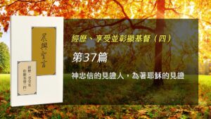 半年度訓練2025- 第三十七週 神忠信的見證人，為著耶穌的見證