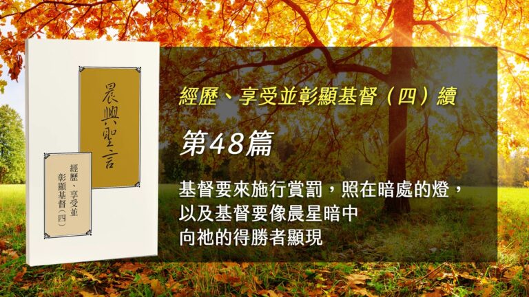 Read more about the article 半年度訓練2025- 第四十八週 基督要來施行賞罰，照在暗處的燈，以及基督要像晨星暗中向祂的得勝者顯現