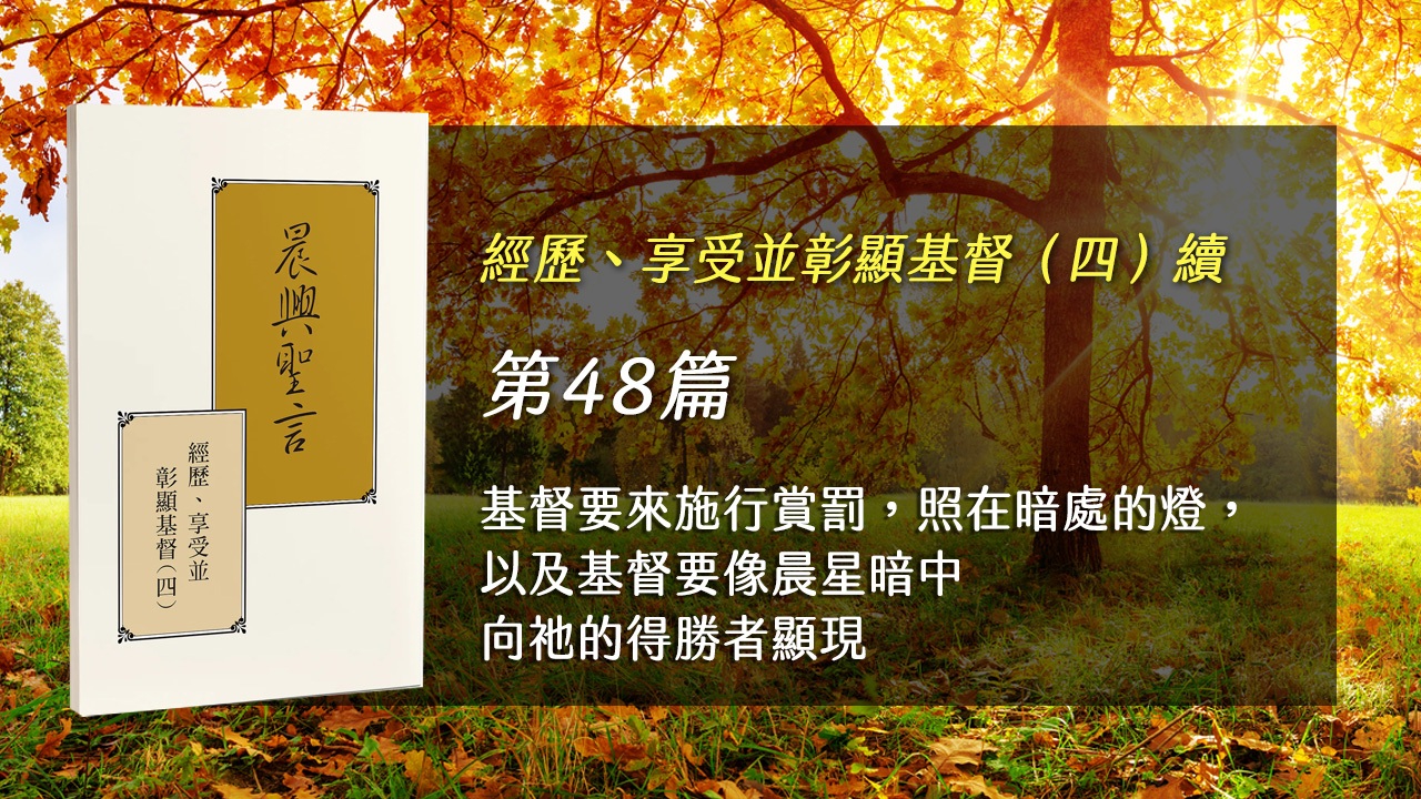 You are currently viewing 半年度訓練2025- 第四十八週 基督要來施行賞罰，照在暗處的燈，以及基督要像晨星暗中向祂的得勝者顯現