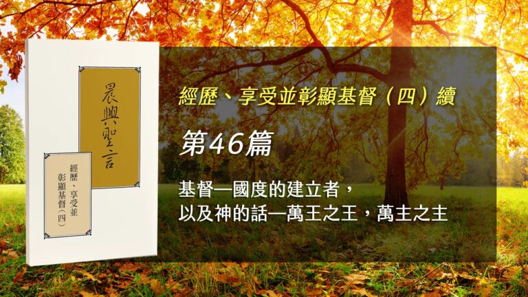 Read more about the article 半年度訓練2025- 第四十六週 基督—國度的建立者，以及神的話—萬王之王，萬主之主