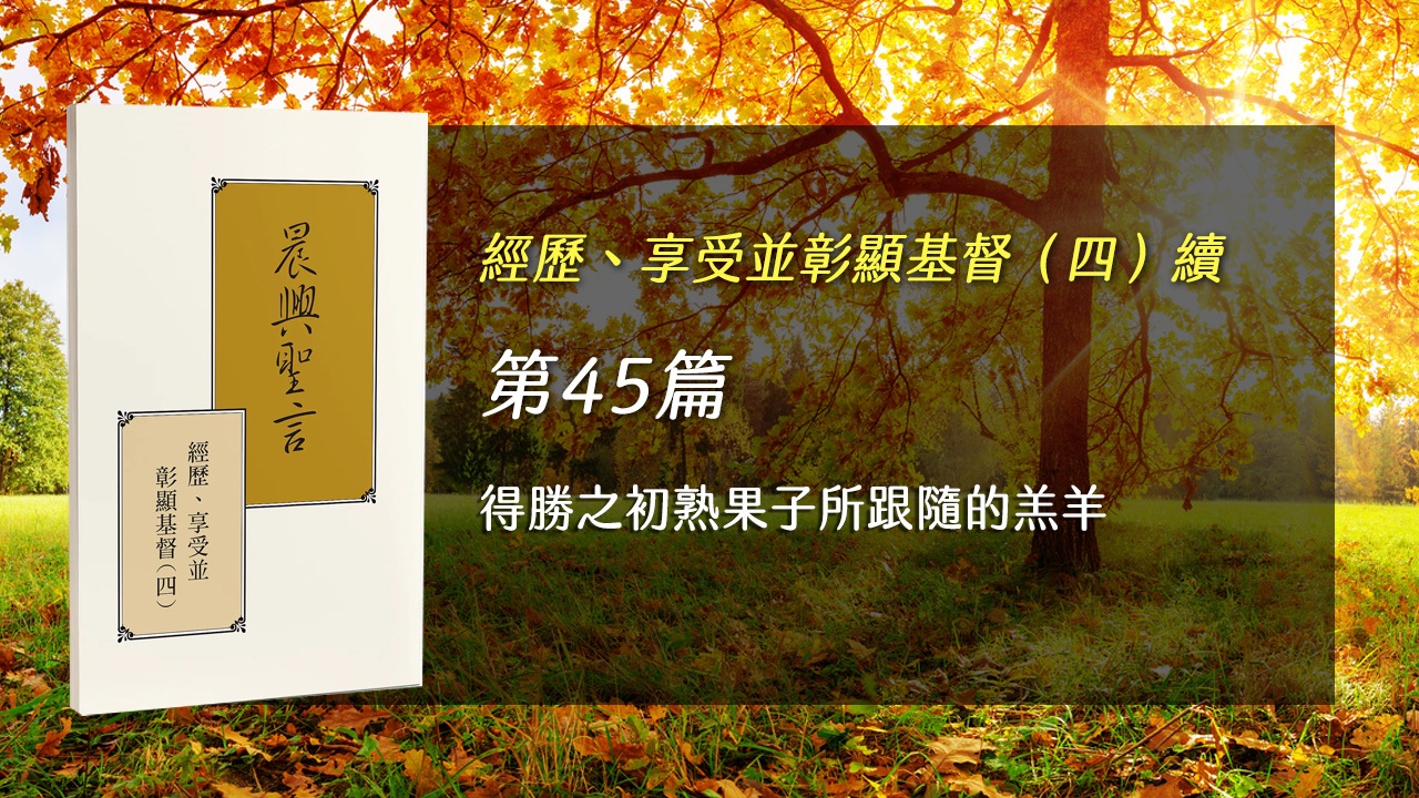 You are currently viewing 半年度訓練2025- 第四十五週 得勝之初熟果子所跟隨的羔羊