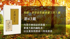 半年度訓練2025- 第四十三週 向眾召會說話的那靈，拿著大衛的鑰匙者，以及要與得勝者一同坐席者