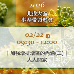 Read more about the article 20260222台北市召會北投大區事奉帶領聚會