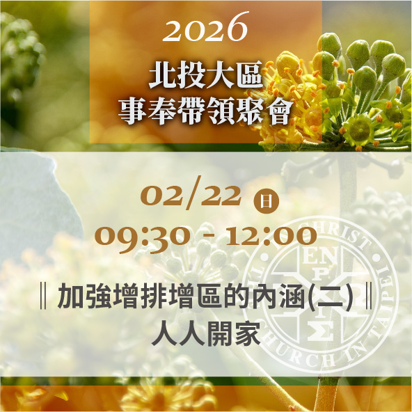 You are currently viewing 20260222台北市召會北投大區事奉帶領聚會