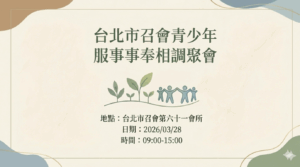 Read more about the article 20260328台北市召會青少年服事事奉相調聚會 第一篇