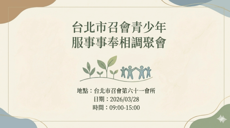 Read more about the article 20260328台北市召會青少年服事事奉相調聚會 第三篇