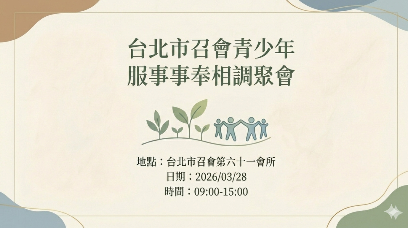 You are currently viewing 20260328台北市召會青少年服事事奉相調聚會 第三篇