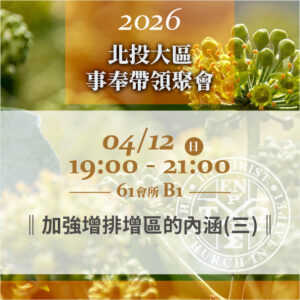 20260412台北市召會北投大區事奉帶領聚會