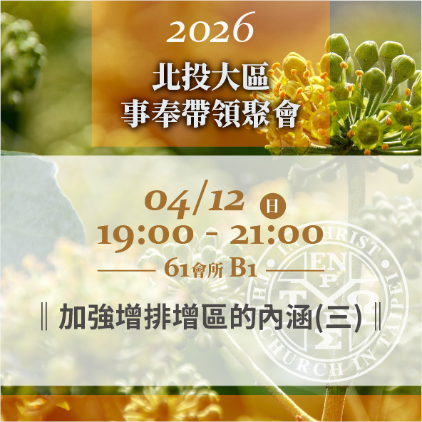 You are currently viewing 20260412台北市召會北投大區事奉帶領聚會