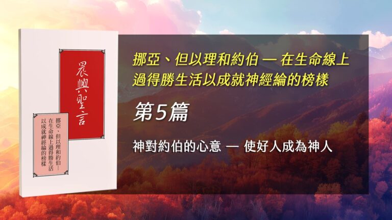 Read more about the article 國際華語特會2026- 第五週 神對約伯的心意—使好人成為神人