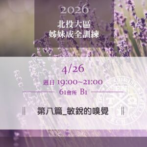 20260426台北市召會北投大區姊妹成全訓練