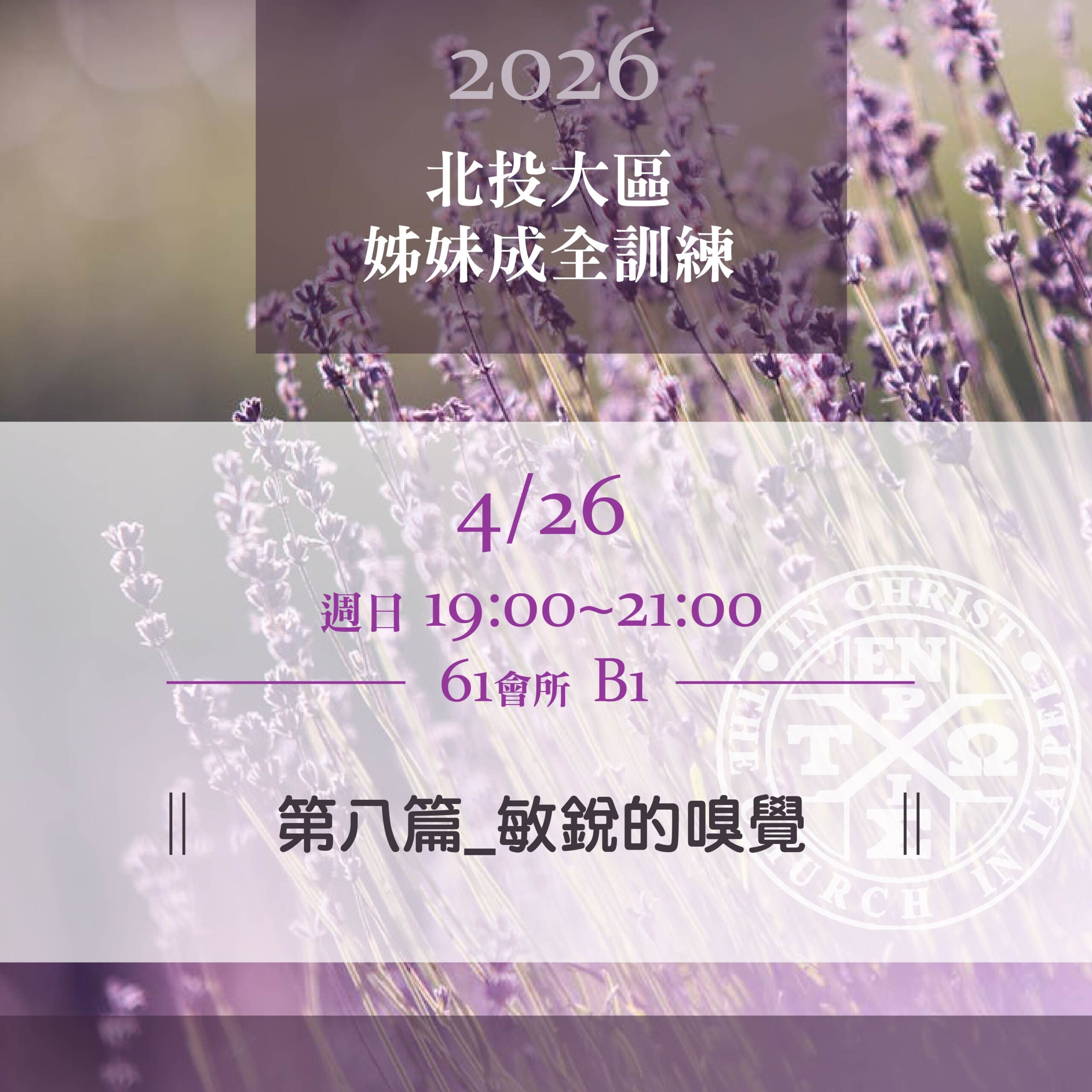You are currently viewing 20260426台北市召會北投大區姊妹成全訓練