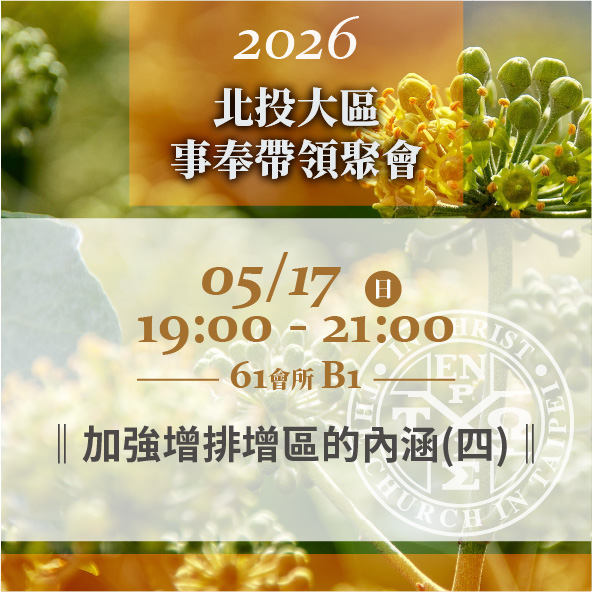 You are currently viewing 20260517台北市召會北投大區事奉帶領聚會