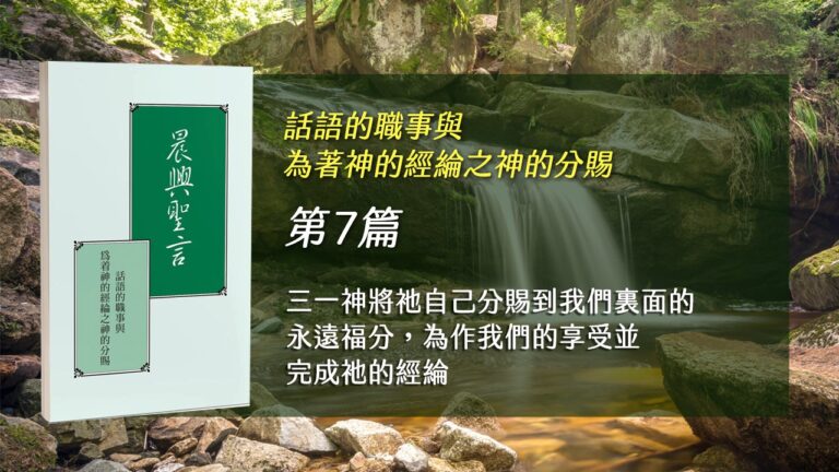 Read more about the article 國際長老及負責弟兄訓練2026- 第七週 三一神將祂自己分賜到我們裏面的永遠福分，為作我們的享受並完成祂的經綸