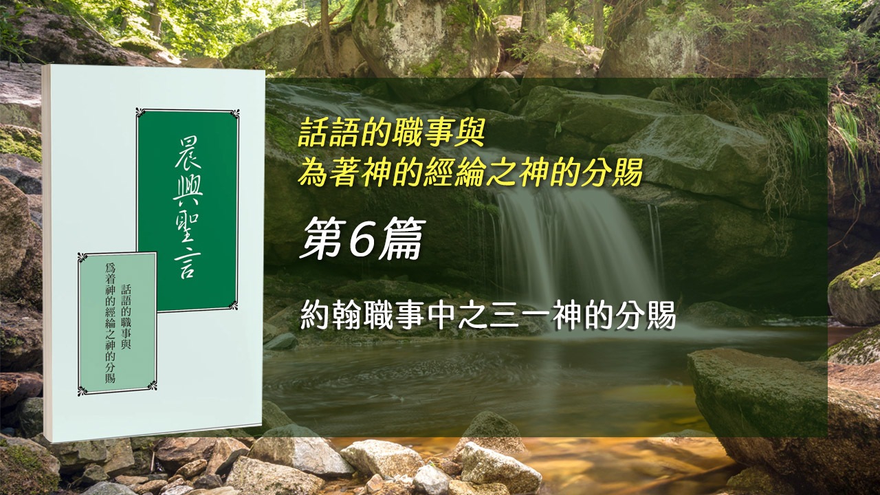 You are currently viewing 國際長老及負責弟兄訓練2026- 第六週 約翰職事中之三一神的分賜