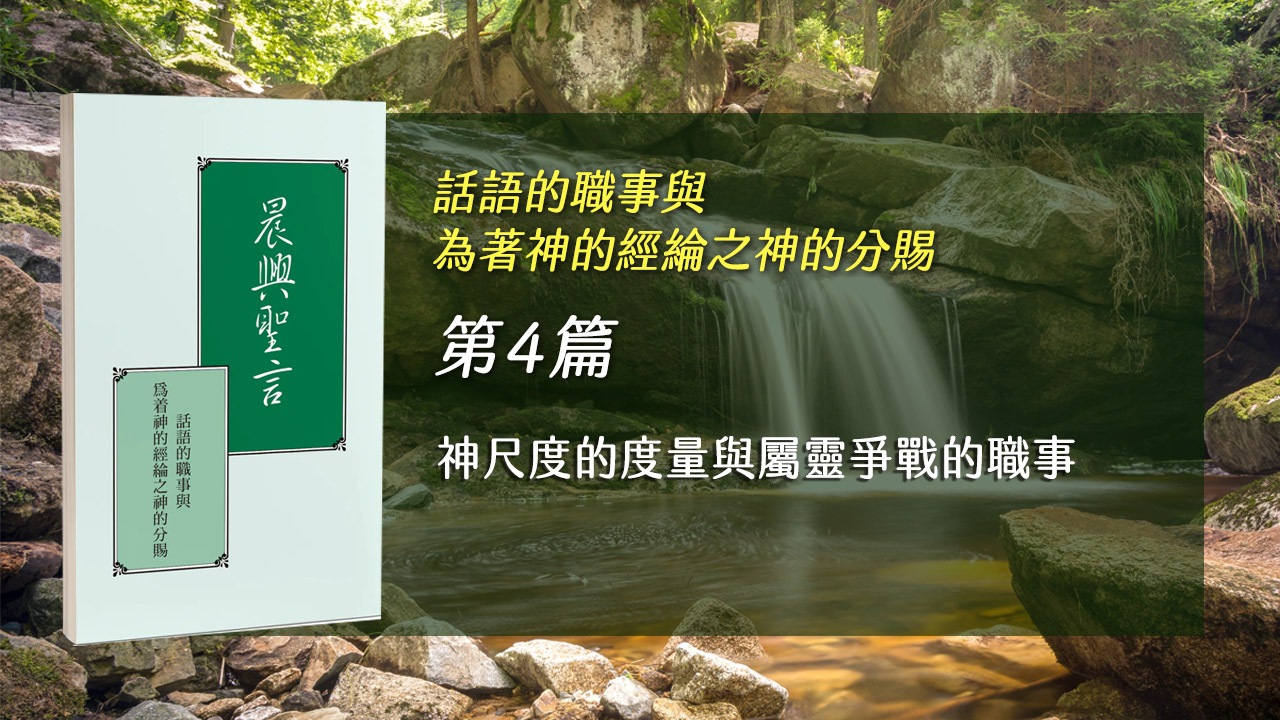 You are currently viewing 國際長老及負責弟兄訓練2026- 第四週 神尺度的度量與屬靈爭戰的職事