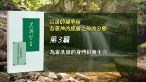國際長老及負責弟兄訓練2026- 第三週 為着基督的身體供應生命