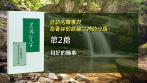 國際長老及負責弟兄訓練2026- 第二週 和好的職事