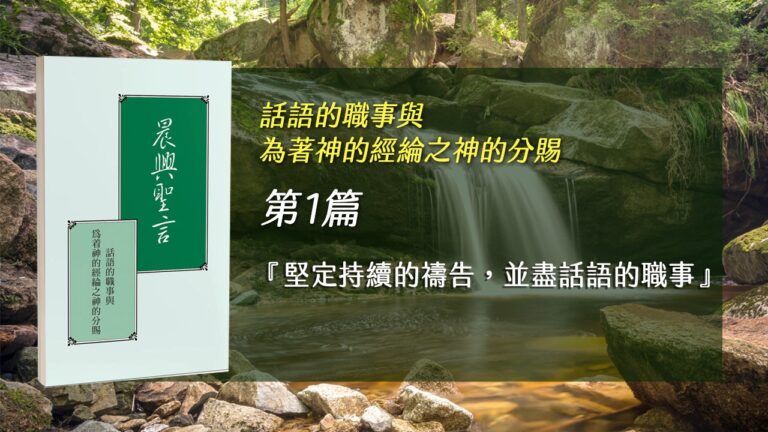 Read more about the article 國際長老及負責弟兄訓練2026- 第一週 『堅定持續的禱告，並盡話語的職事』