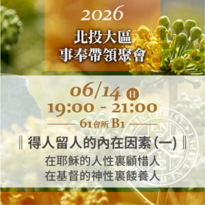 Read more about the article 20260614台北市召會北投大區事奉帶領聚會