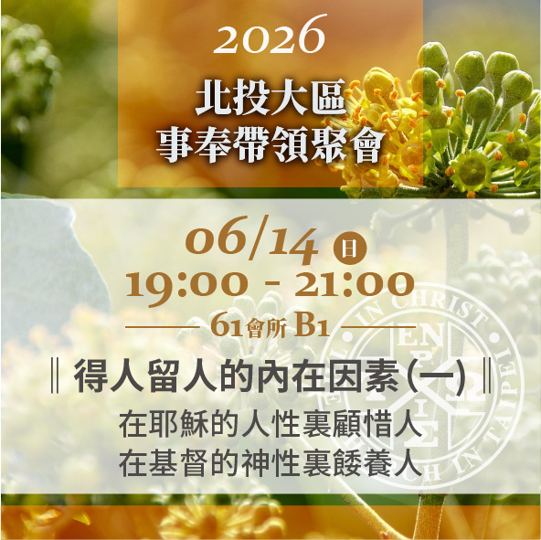 You are currently viewing 20260614台北市召會北投大區事奉帶領聚會