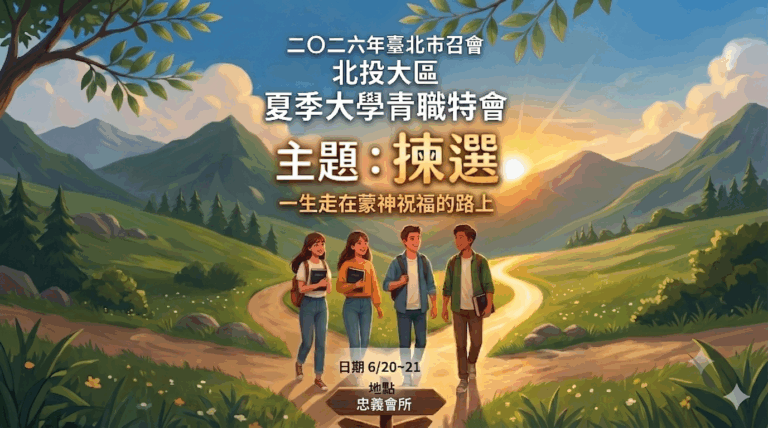 Read more about the article 2026/06/20-21北投大區夏季大學青職特會 第三篇
