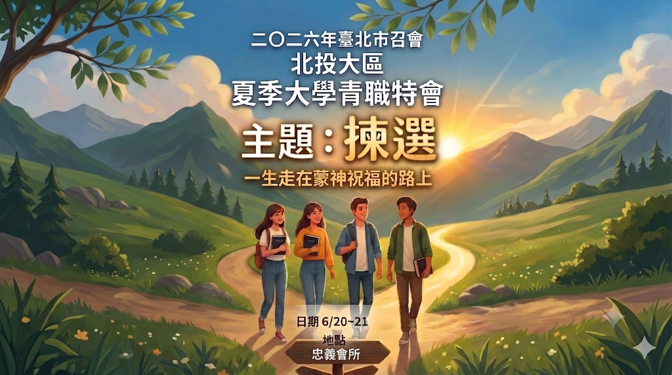 You are currently viewing 2026/06/20-21北投大區夏季大學青職特會 第一篇