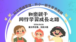 Read more about the article 20260606北投大區家長座談－幼兒情緒管理