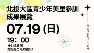 20260719北投大區青少年美里參訓成果展覽