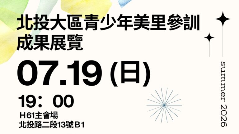 Read more about the article 20260719北投大區青少年美里參訓成果展覽