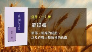 半年度訓練2026- 第十二週 新郎、新婦的成熟、以及作戰士擊敗神的仇敵