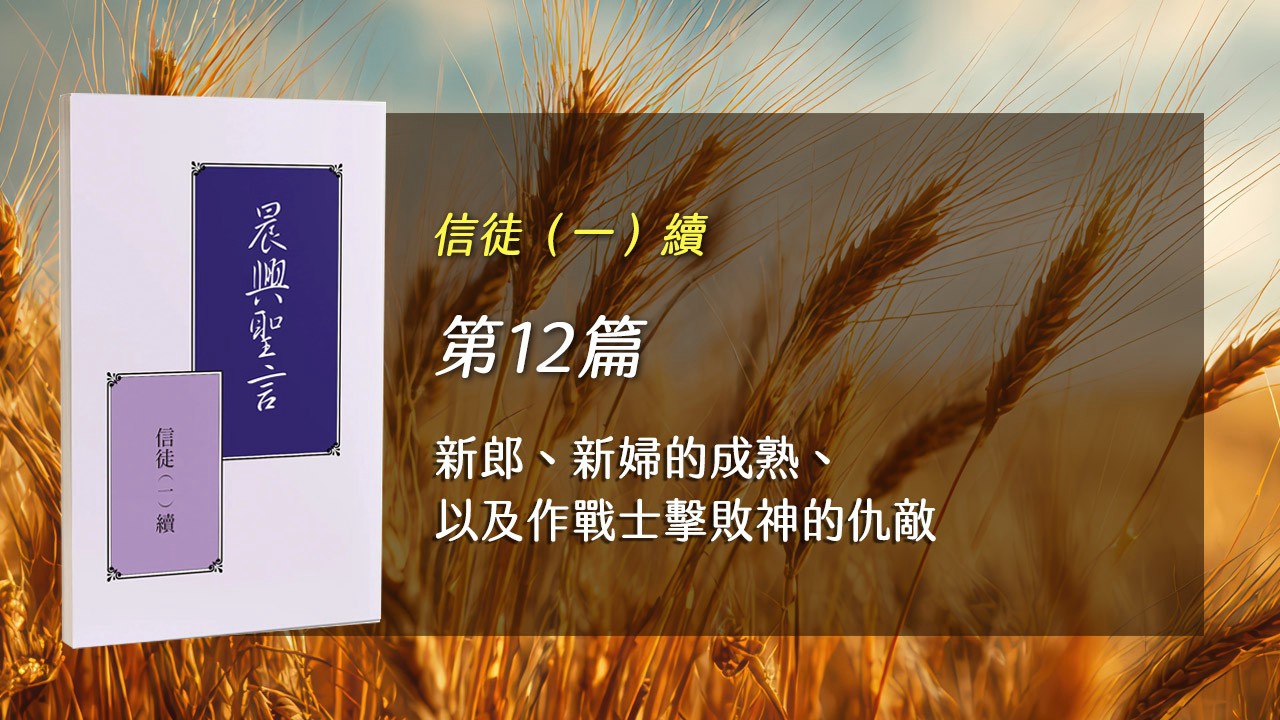 You are currently viewing 半年度訓練2026- 第十二週 新郎、新婦的成熟、以及作戰士擊敗神的仇敵